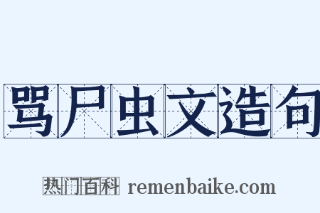 骂尸虫文造句是什么意思的图片